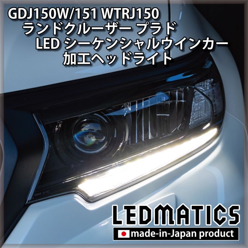 GDJ150W/151 WTRJ150 ランドクルーザー プラド 後期 LEDシーケンシャル