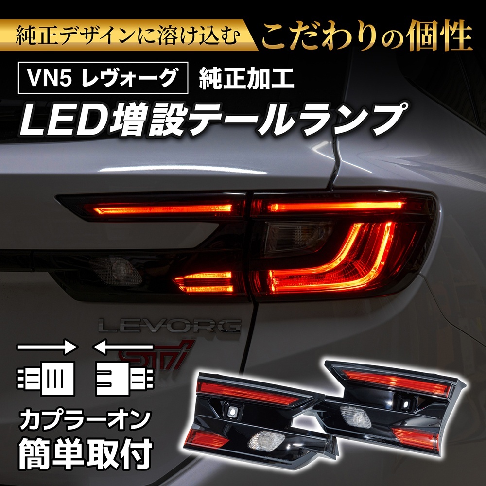 即納在庫あり】VN5 VNH レヴォーグ / レイバック 純正加工LED増設