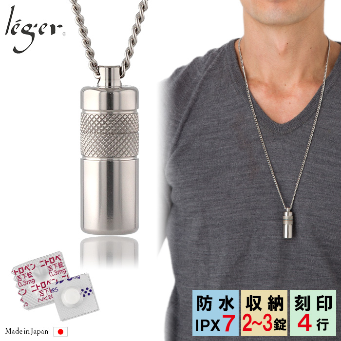 純チタンニトロケース(ピルケース/薬入れ） 70cmペンダント型｜leger
