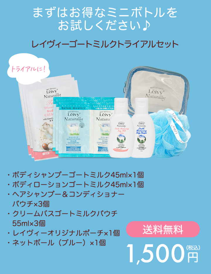 Leivy Naturally(レイヴィー・ナチュラリー)｜レイヴィーゴートミルク