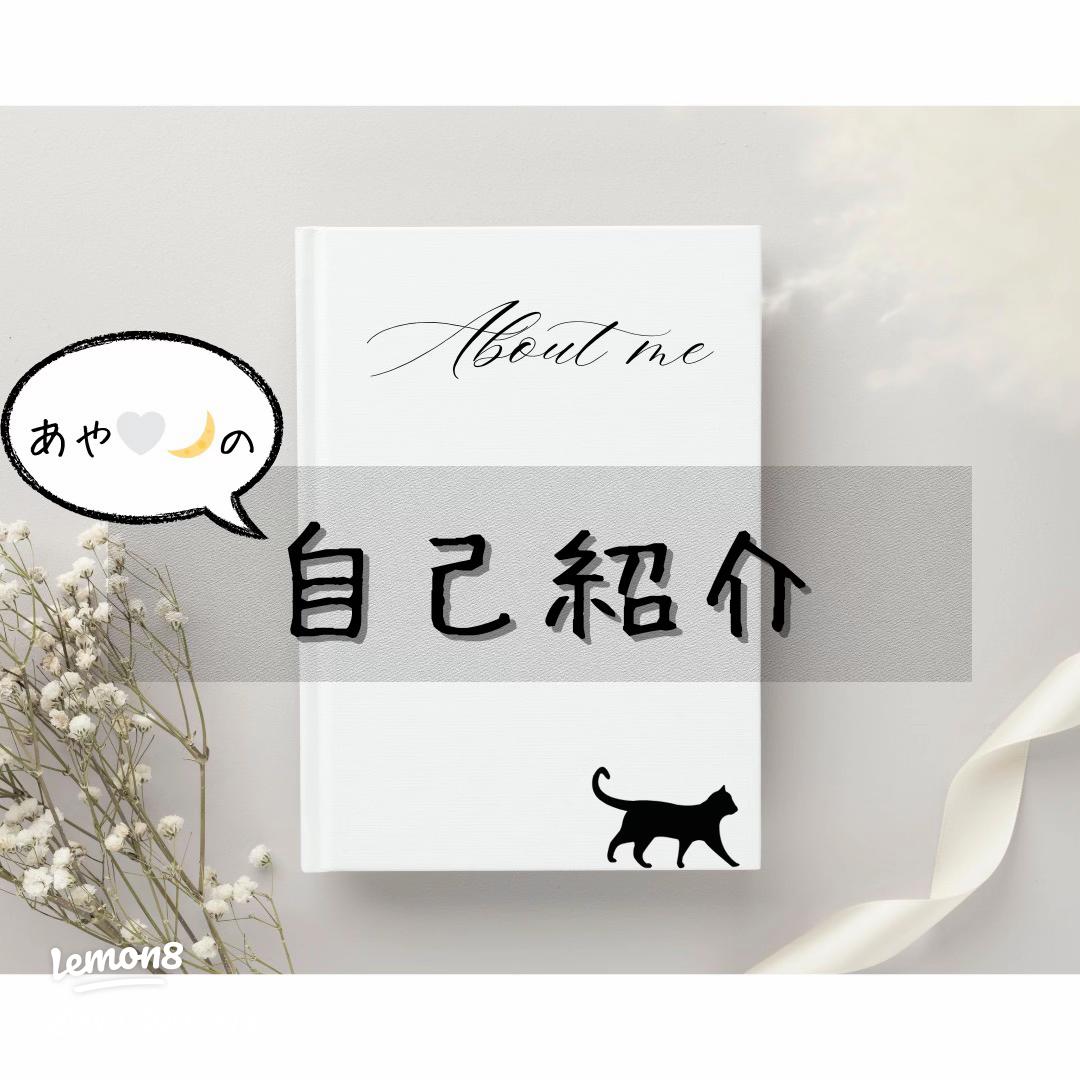 あやの初投稿と自己紹介🤍🌙