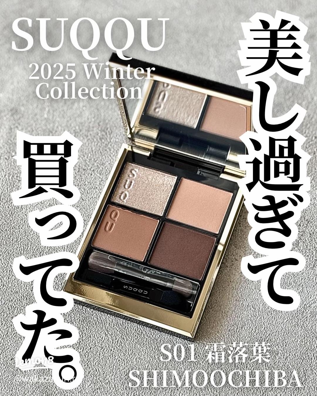 SUQQU限定色アイシャドウS01霜落葉｜秋冬に映えるナチュラルブラウン