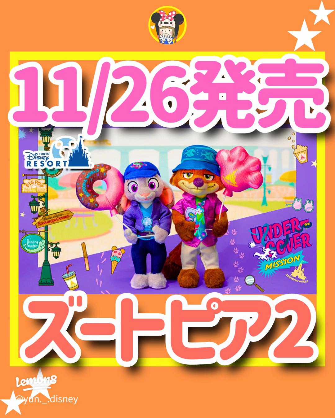 11/26発売！ズートピア2公式グッズ完全ガイド【ぬいぐるみ