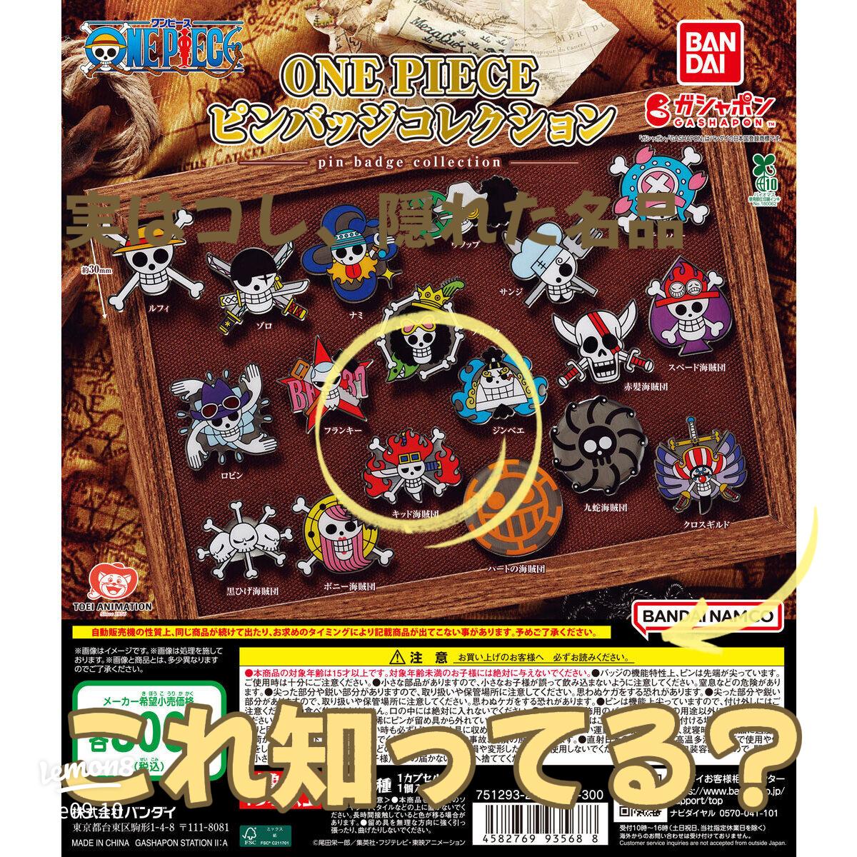ガチャ】ONE PIECEピンバッジコレクション全18種｜人気キャラが勢揃い！