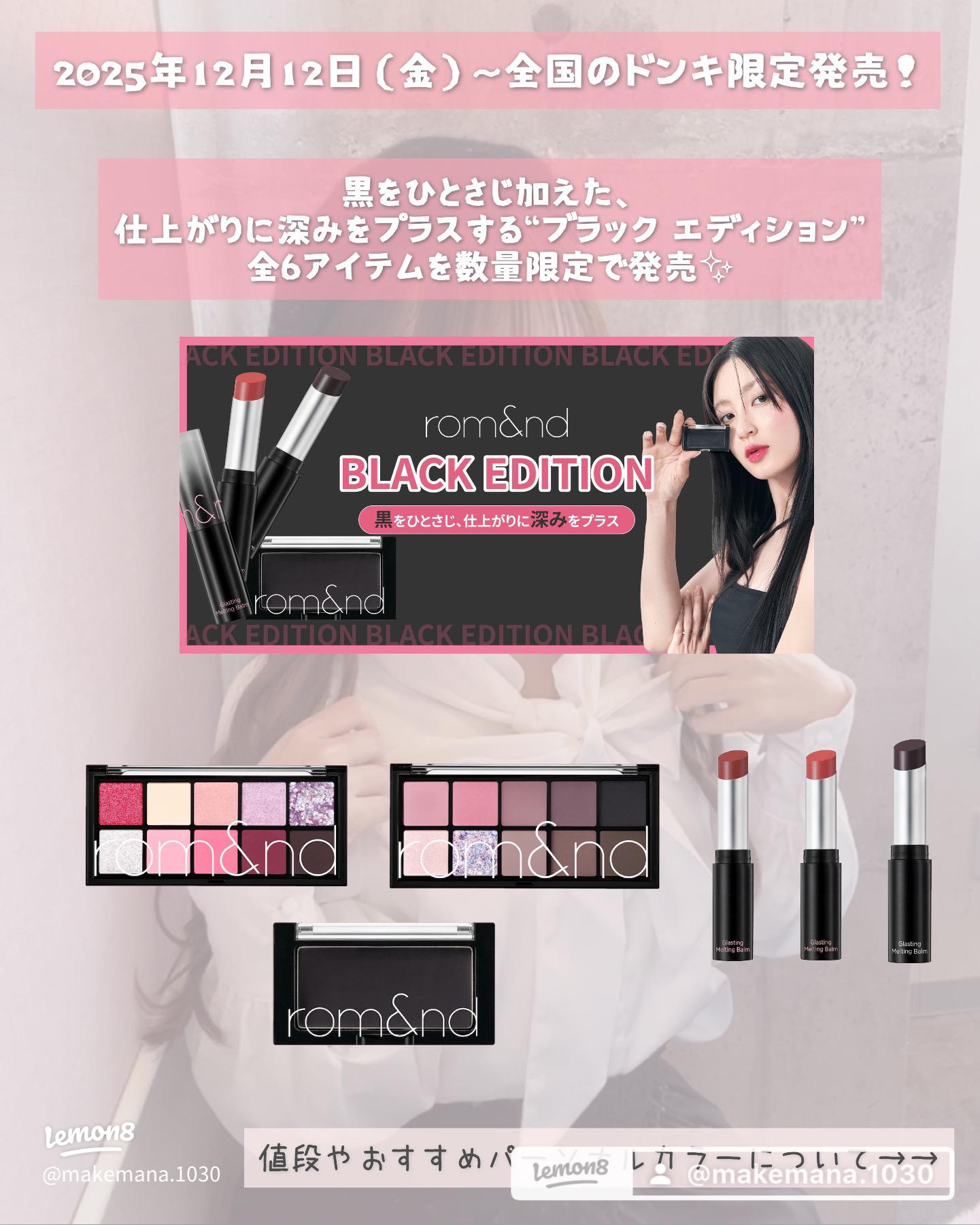 ドンキ限定発売！rom&ndブラックエディション全6アイテムとおすすめ