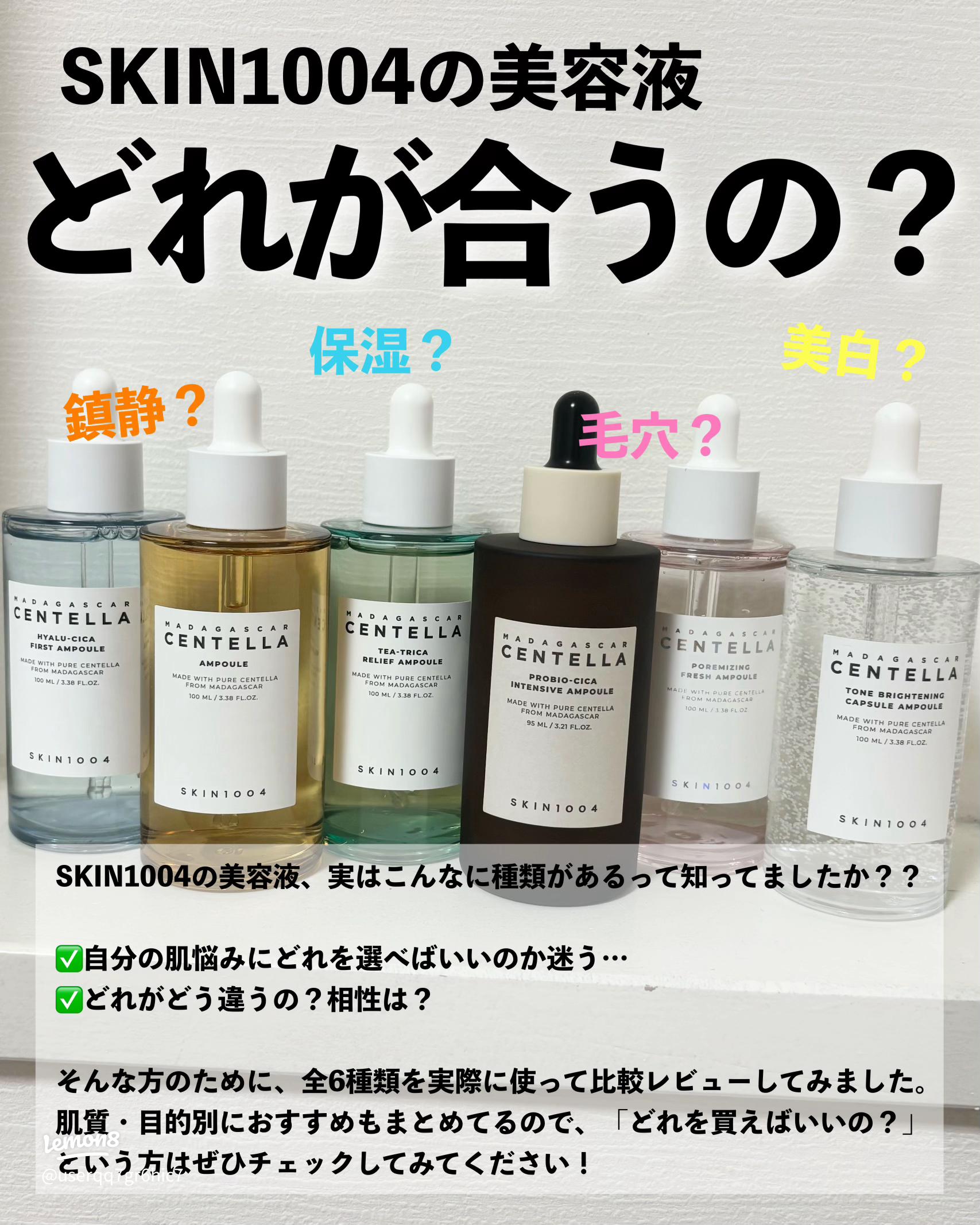 SKIN1004美容液全6種比較｜肌悩み・肌質別おすすめガイド