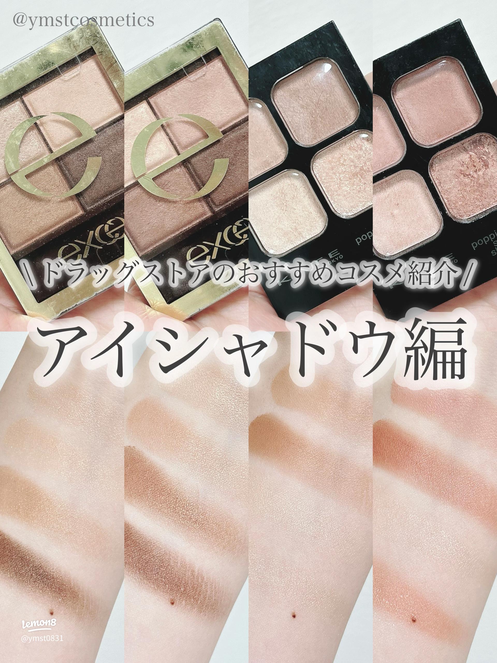 ドラッグストアで買えるおすすめアイシャドウ｜ExcelとKATEの人気色