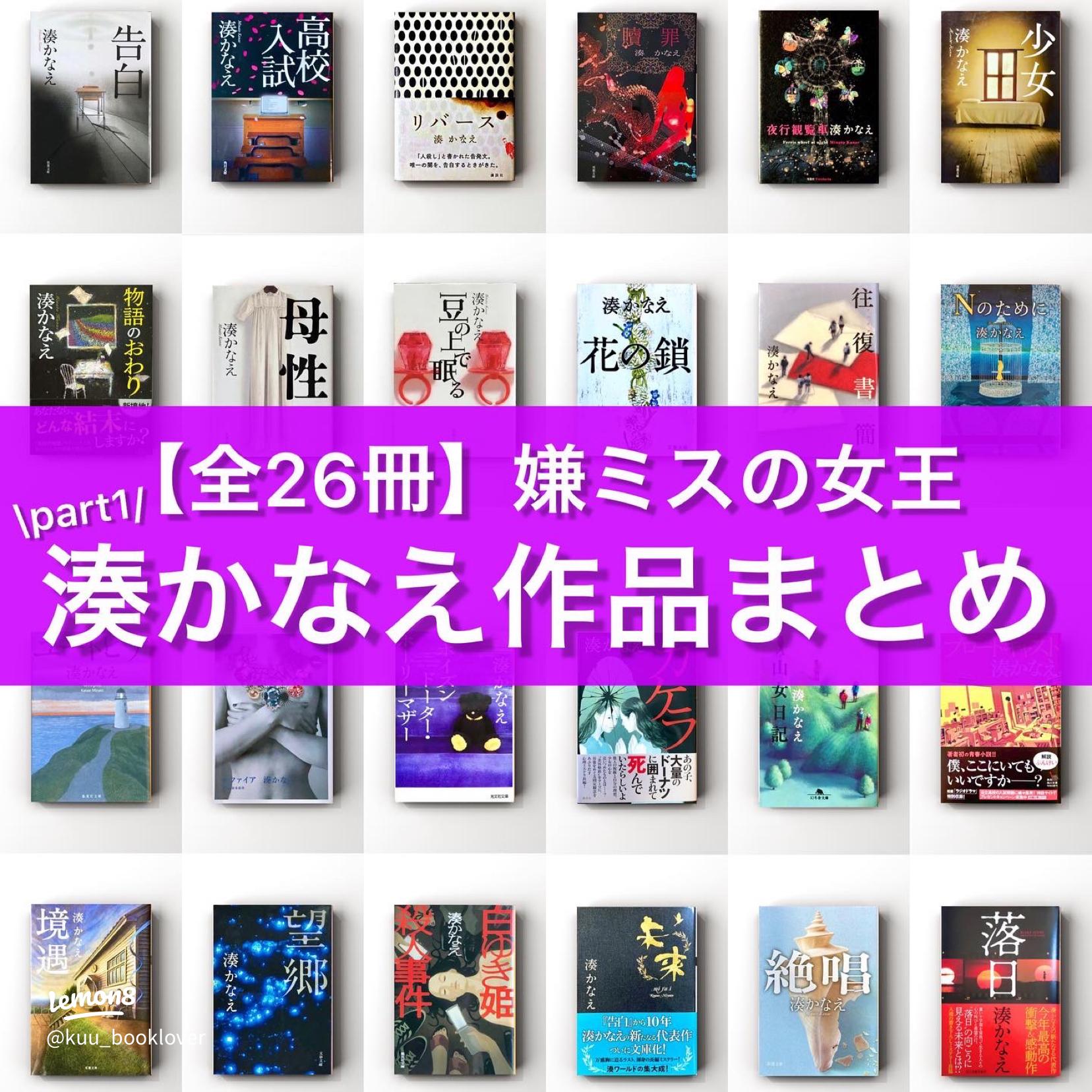 全26冊】嫌ミスの女王湊かなえ作品まとめpart1 | くう｜bookstagramが