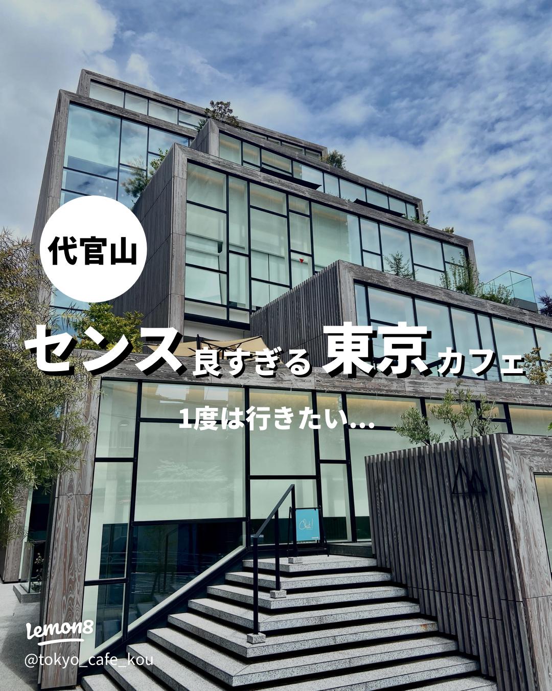 センス良すぎる東京カフェ】📍代官山 | Kou │ 無機質カフェ紹介が投稿