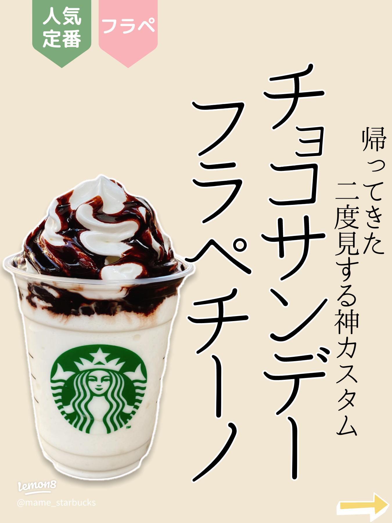 超濃厚チョコサンデーフラペチーノの注文ガイド