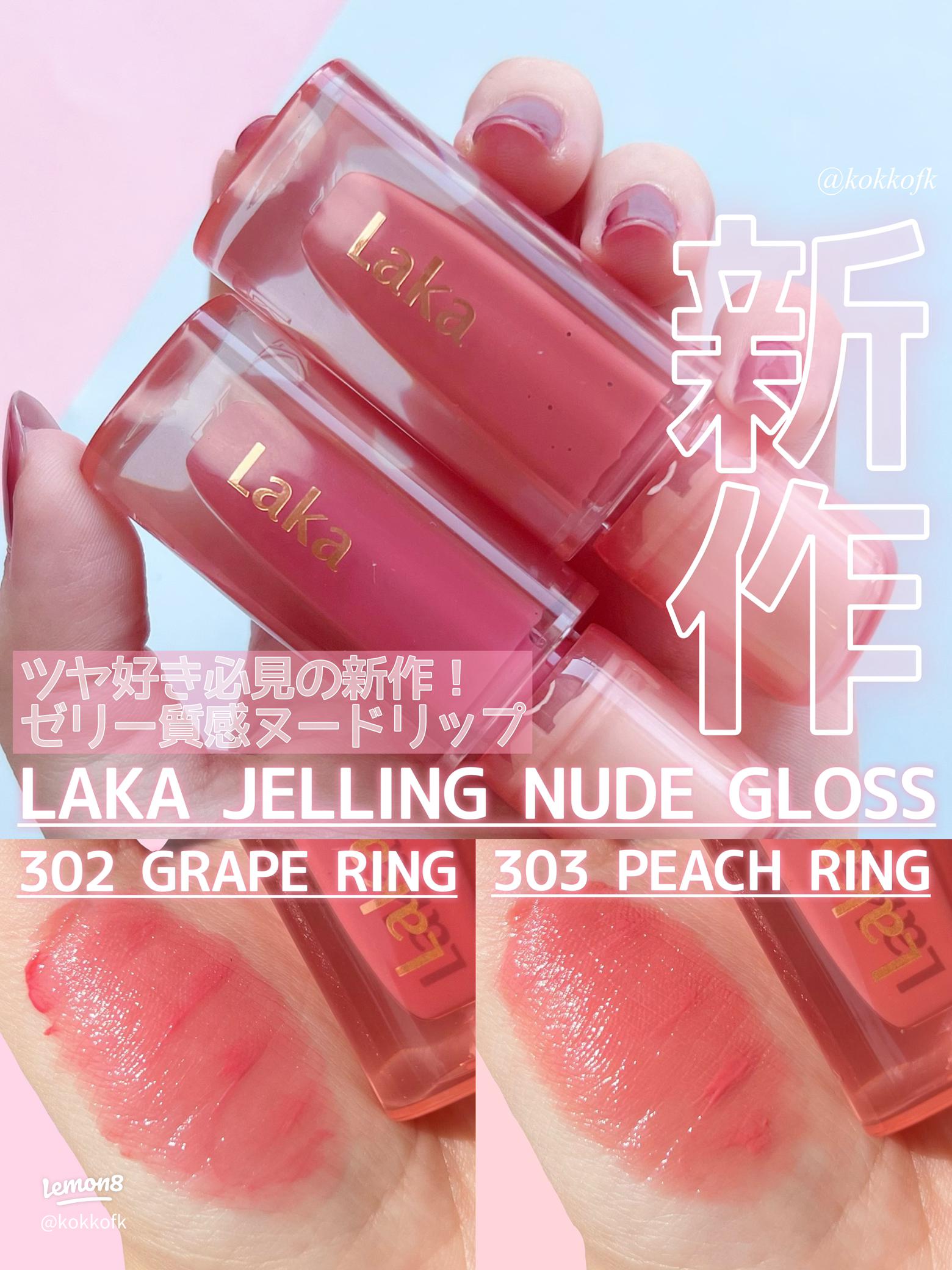 新作ヌードグロスリップ『Laka』の魅力を徹底解説✨