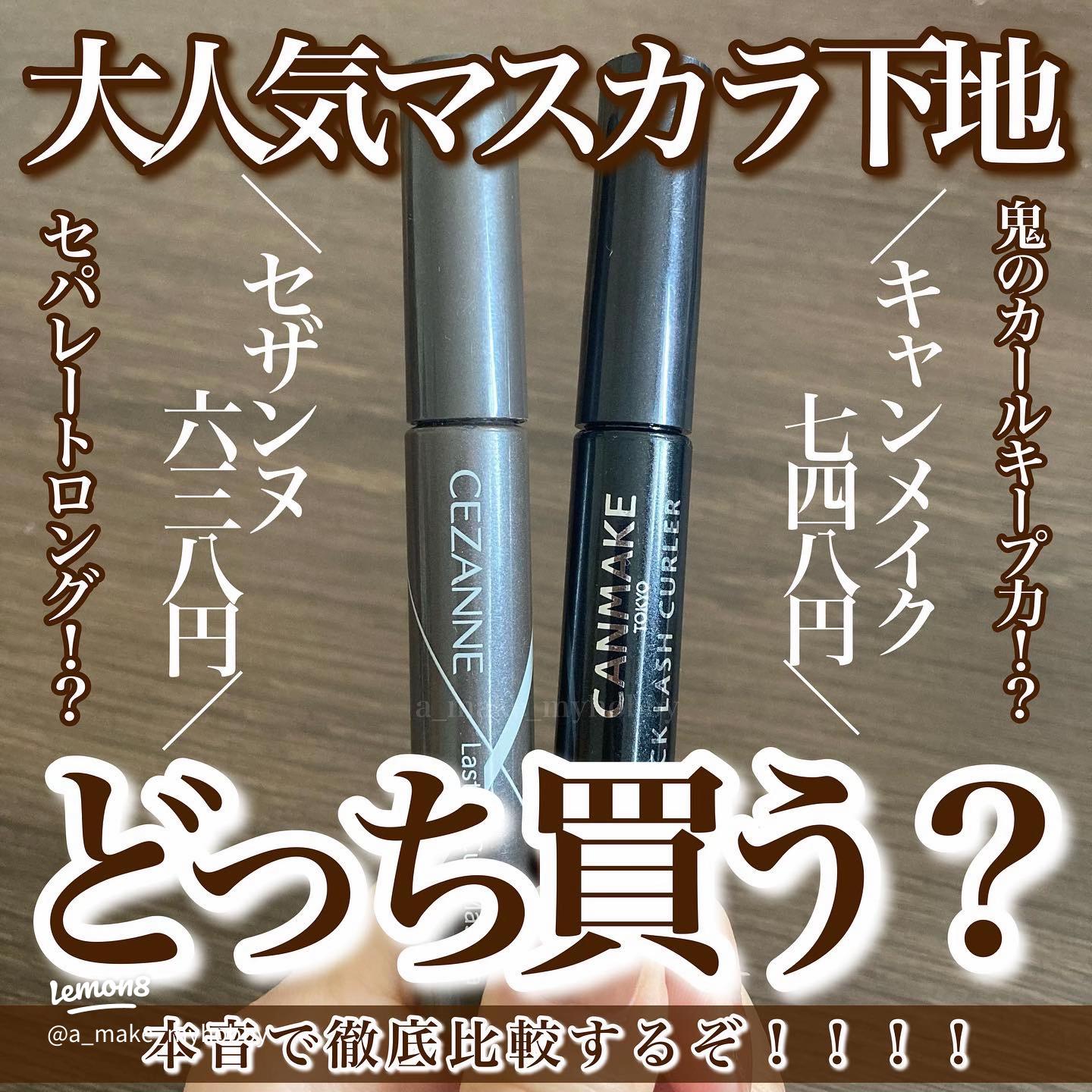 キャンメイクとセザンヌのマスカラ比較！どちらかおすすめ？