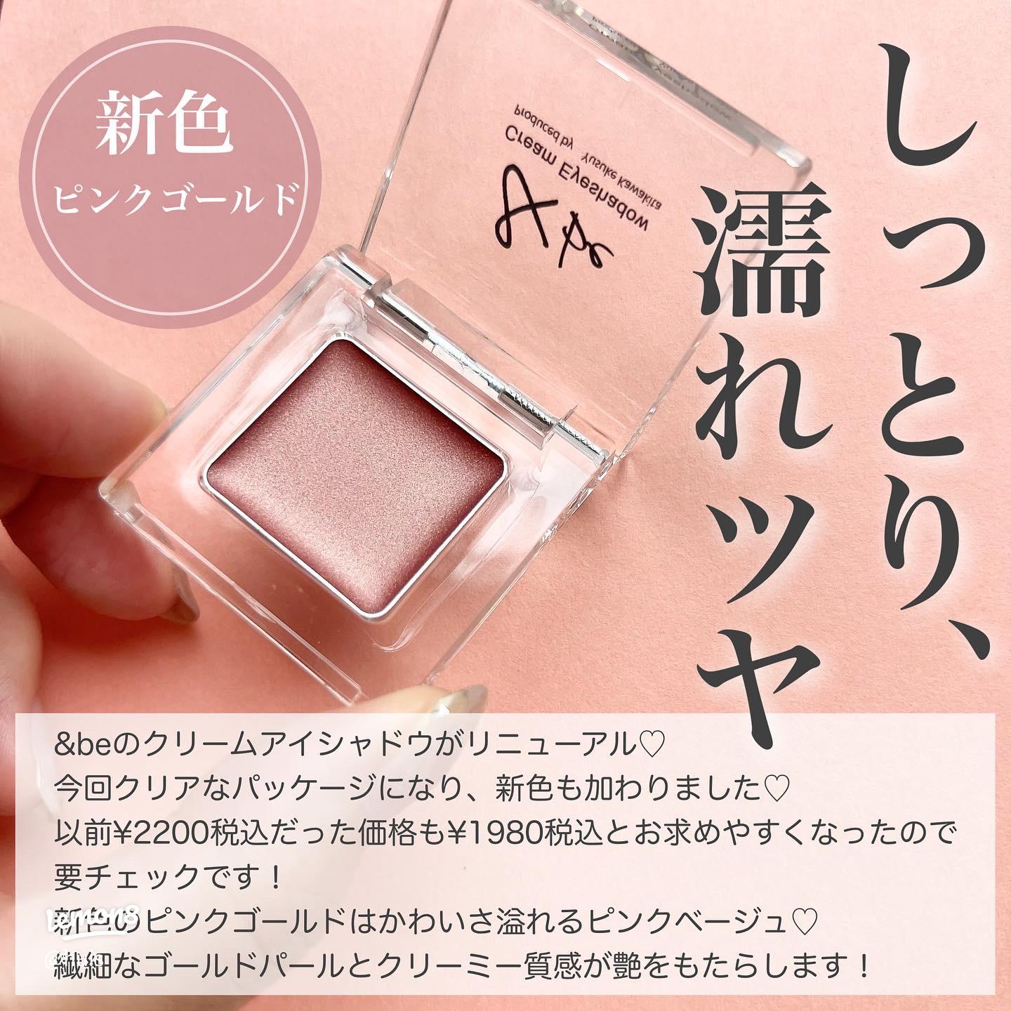 &be新色♡濡れ艶ピンクゴールドクリームシャドウ