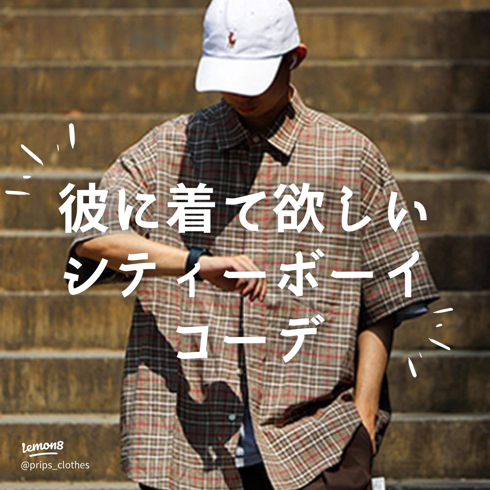 彼に着てほしいシティーボーイコーデ特集