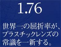 東海光学 ZX－AS 1.76非球面設計 ～れんず屋