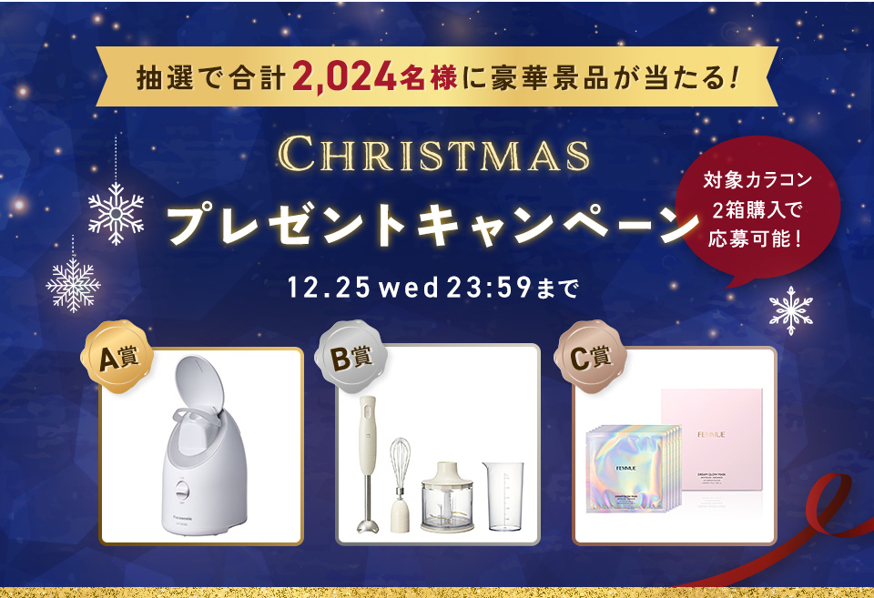 クリスマスプレゼントキャンペーン2024 ｜コンタクトレンズ通販レンズ
