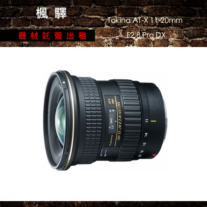 Tokina AT-X 11-20mm F2.8 Pro DX – 楓驛器材託管出租｜適合人像拍攝