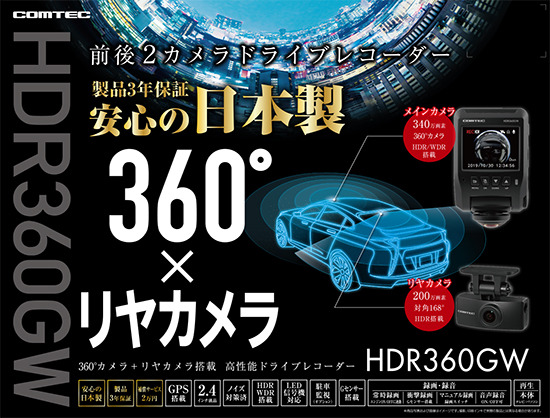 HDR360GW】 コムテック 前後2カメラ ドライブレコーダー ｜ ルロワ