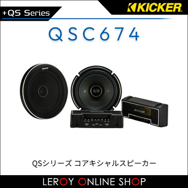 KICKER キッカー QSC674 QSシリーズ コアキシャルスピーカー（セット
