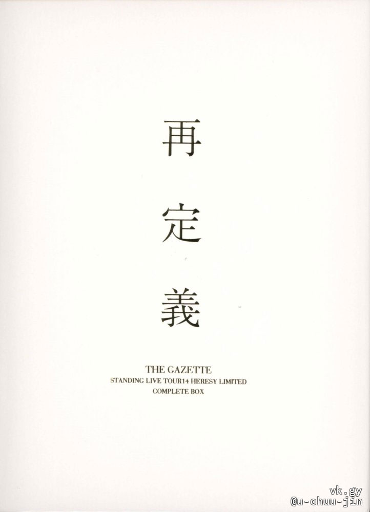 the GazettE - STANDING LIVE TOUR14 HERESY LIMITED -再定義- 2015