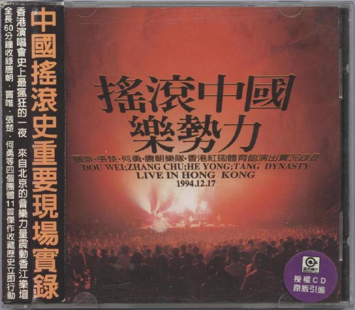 群星- 摇滚中国乐势力1994演唱会（DVD/ISO/6.86G） - 蓝光演唱会