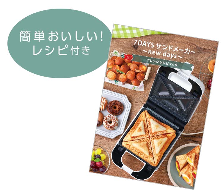 LITHON-7DAYSサンドメーカー 〜new days〜