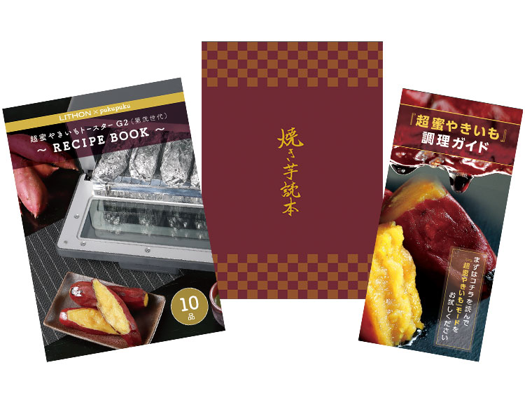 LITHON-超蜜やきいもトースター G2（第弍世代）