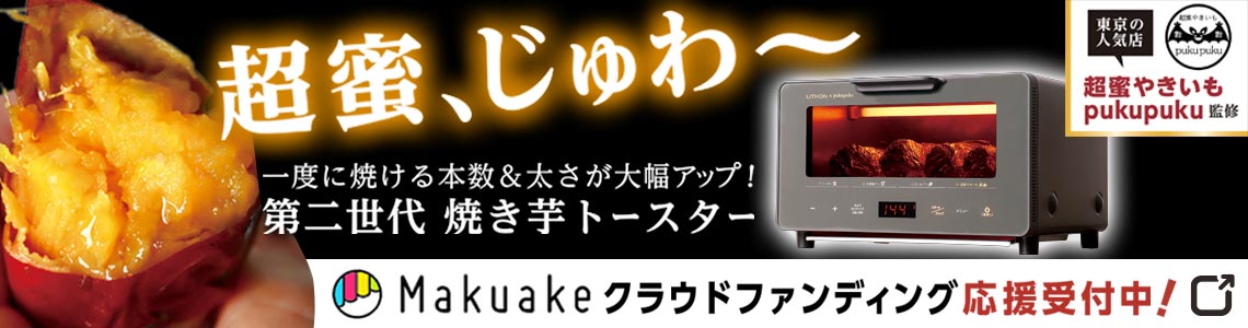 LITHON-超蜜やきいもトースター G2（第弍世代）