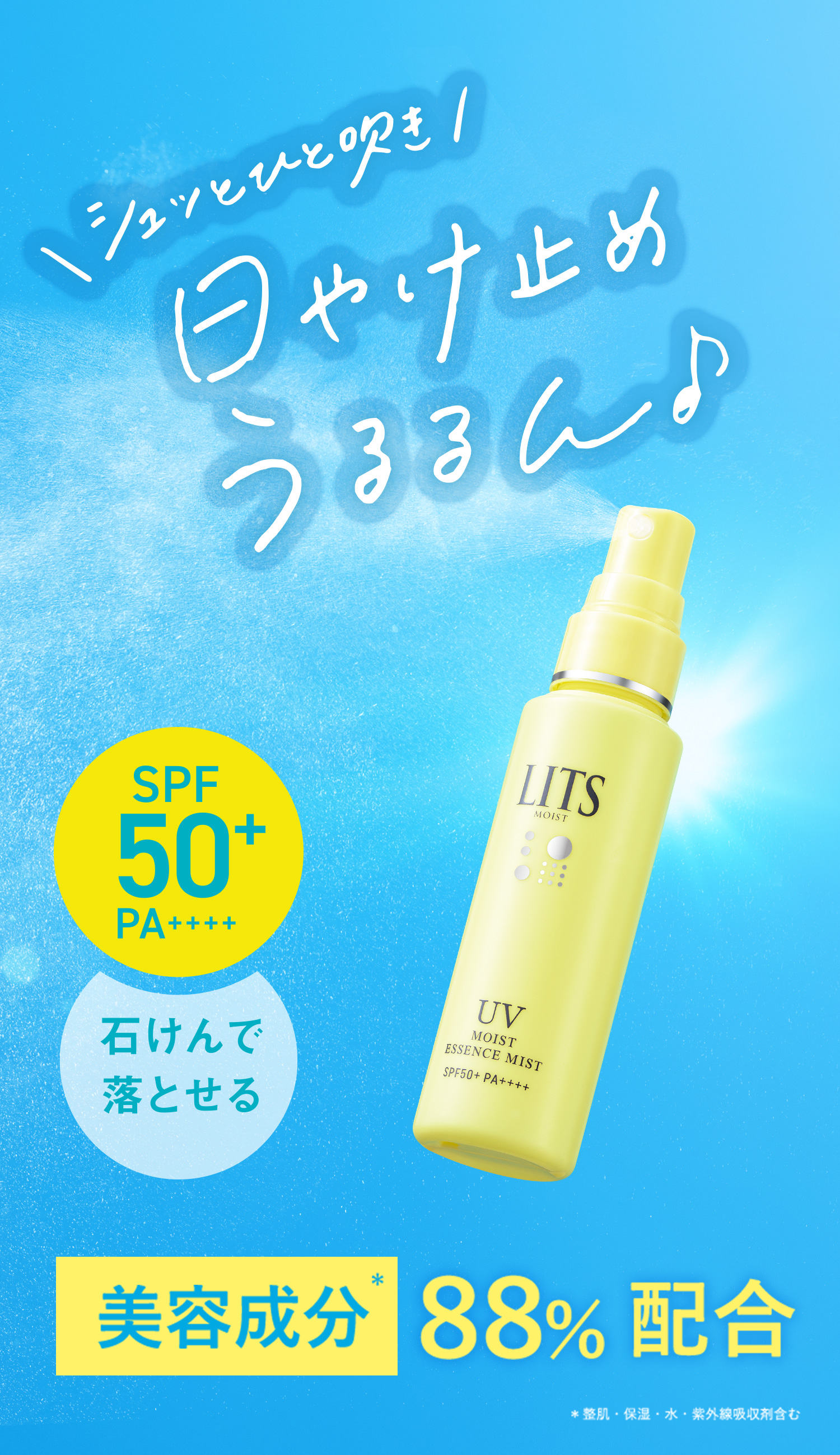 モイストC UVミスト｜植物幹細胞コスメ リッツ [LITS]｜植物幹細胞