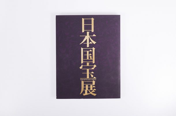 国宝の殿堂 藤田美術館展』 | 高精細印刷[美術書・写真集・図録]‐LAB