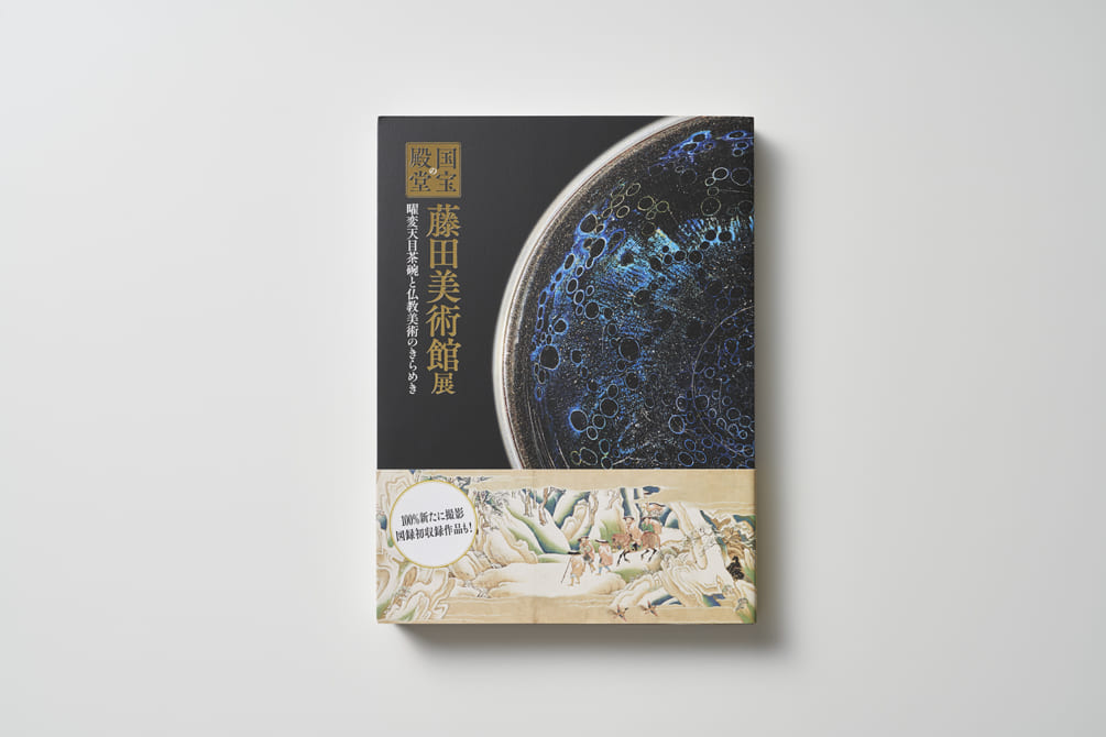 国宝の殿堂 藤田美術館展』 | 高精細印刷[美術書・写真集・図録]‐LAB
