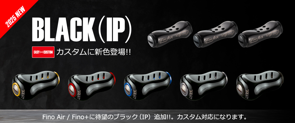 ベイトリール / スピニングリール / カスタムリールハンドル / ノブ