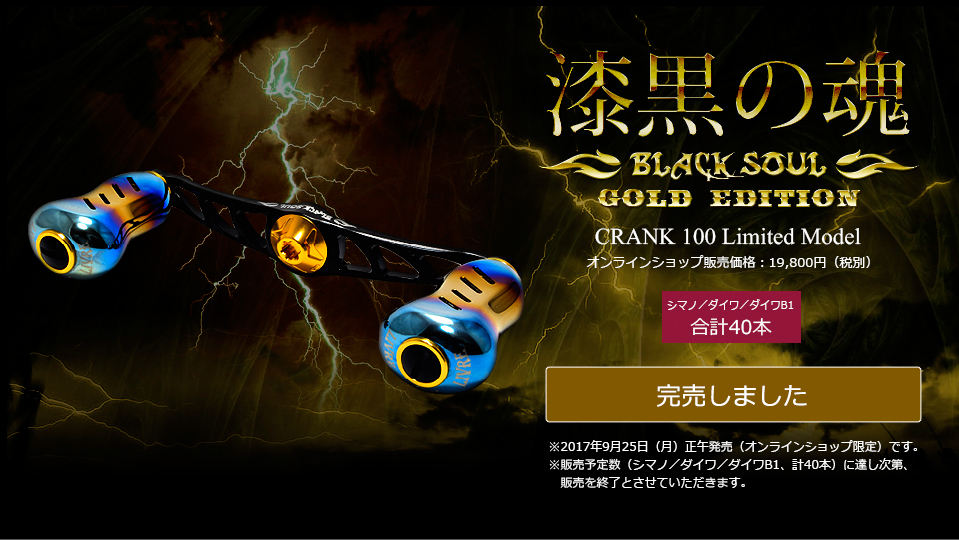 CRANK 100（クランク 100）BLACK SOUL GOLD EDITION（オンライン