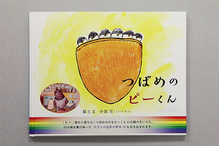 つばめのピーくん | リーブル出版