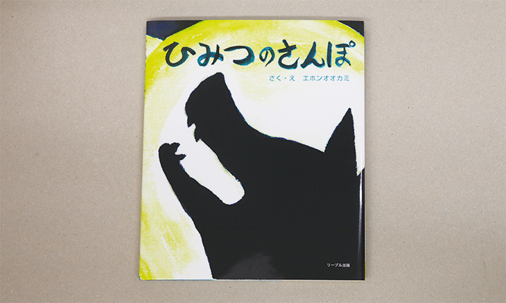 ひみつのさんぽ | リーブル出版