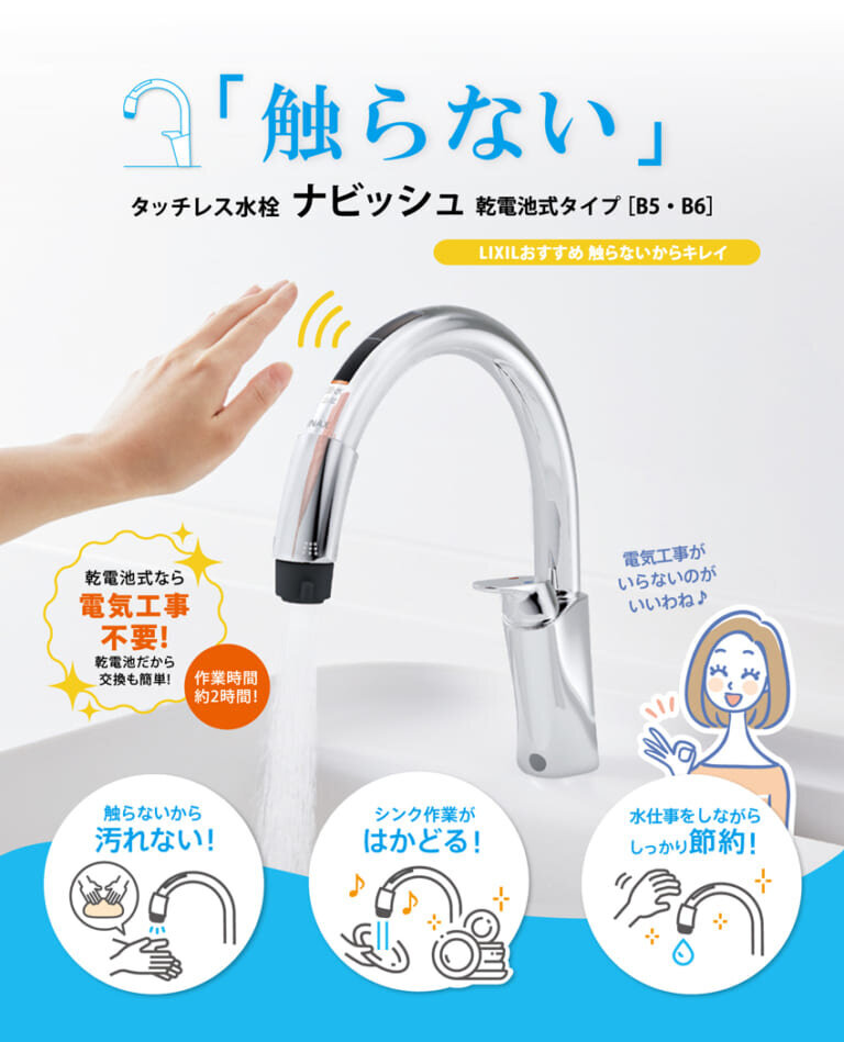タッチレス水栓『ナビッシュ』のご案内 | 最新情報 | 株式会社LIXIL