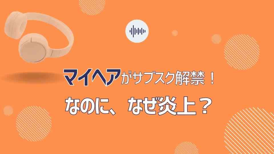 マイヘア、サブスクにない曲が多い？聞ける曲まとめ！元彼氏としてや