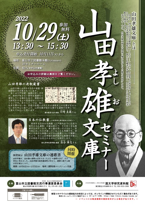 本館】10/29山田孝雄文庫セミナー【終了しました】 | 富山市立図書館