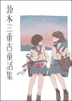 ☆DVD 日本名作童話シリーズ 赤い鳥のこころ 鈴木三重吉/木下恵介先生