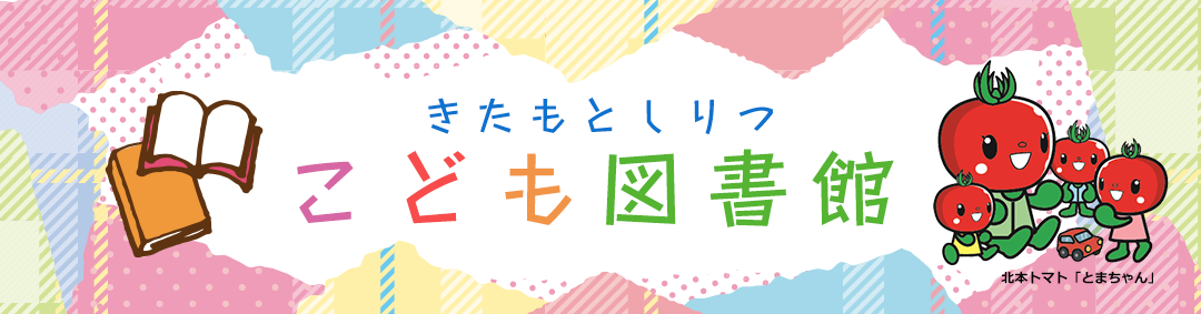 こども図書館 | 北本市立図書館
