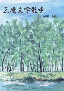 三鷹文学散歩 － 三鷹市立図書館