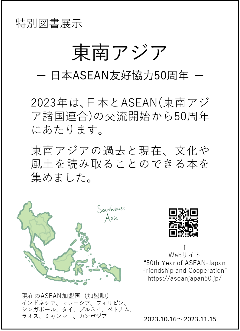 23/10/16 【展示】東南アジア－日本ASEAN友好協力50周年－（10/16～11
