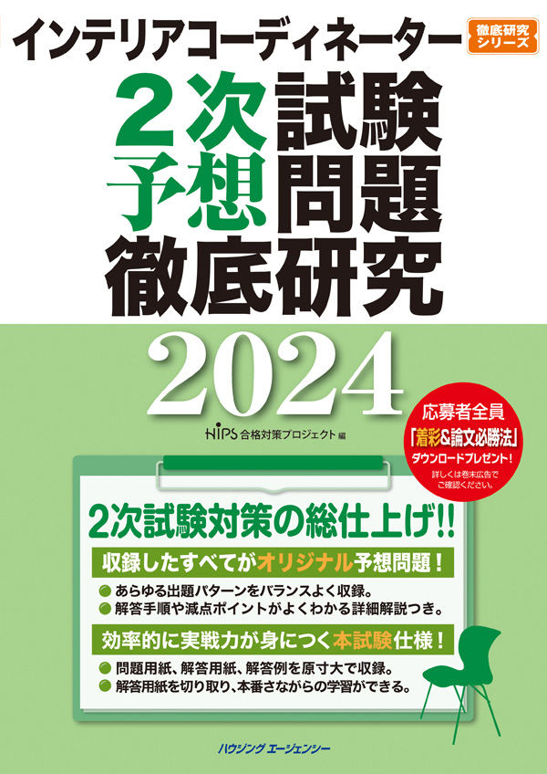 インテリアコーディネーター2次試験予想問題徹底研究2024｜インテリア