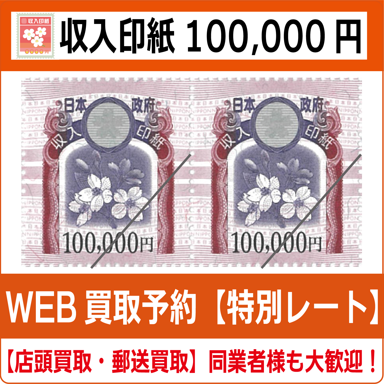 収入印紙100000円（現行柄）【高価買取・換金】 - チケット・外貨両替