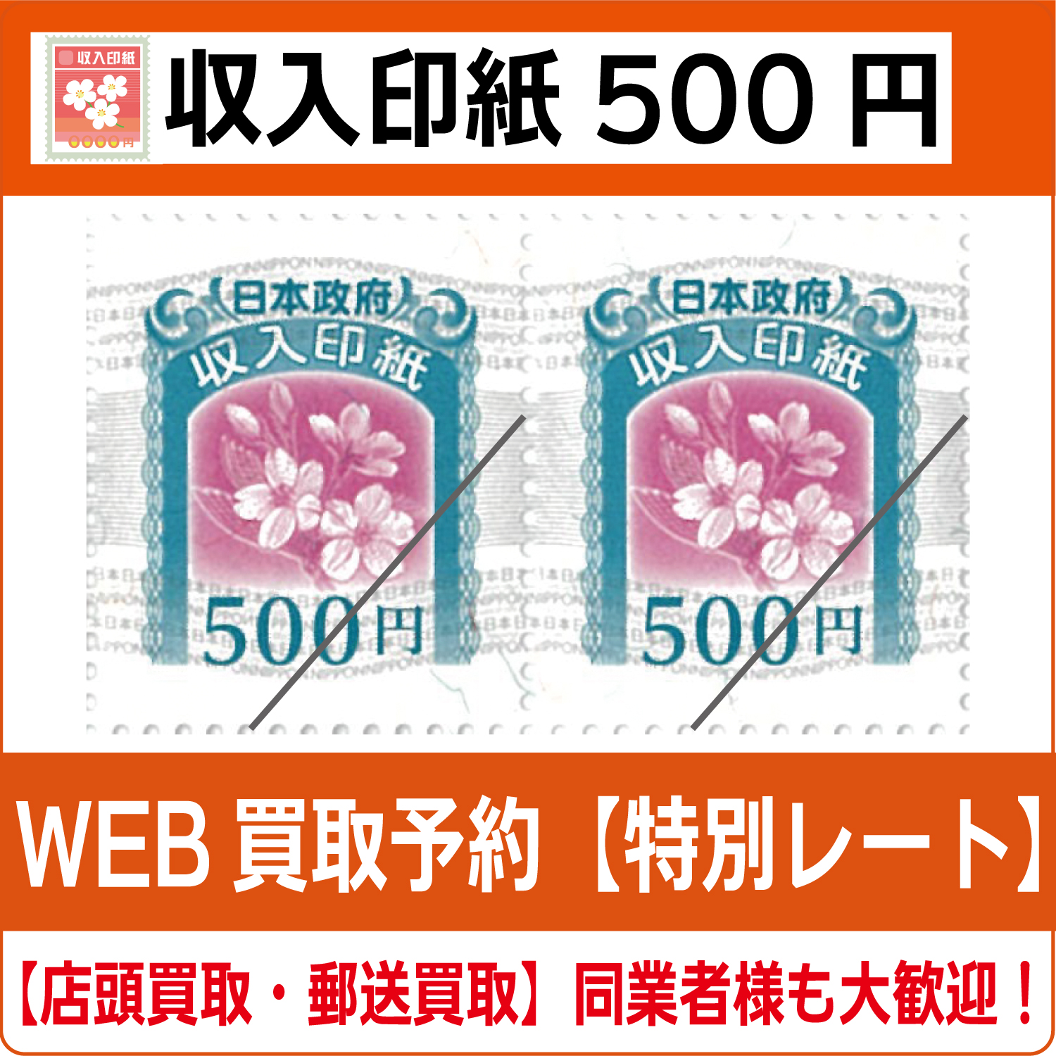 収入印紙500円（現行柄）【高価買取・換金】 - チケット・外貨両替
