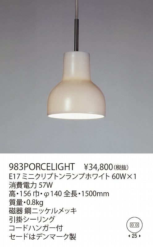 ヤマギワ YAMAGIWA 983PORCELIGHT | 商品紹介 | 照明器具の通信販売