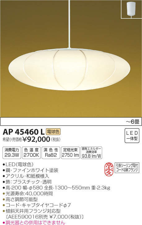コイズミ照明 KOIZUMI 和風ペンダント AP45460L | 商品紹介 | 照明器具