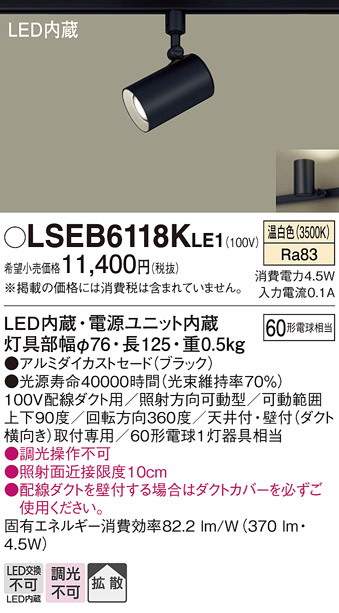 Panasonic スポットライト LSEB6118KLE1 | 商品紹介 | 照明器具の通信