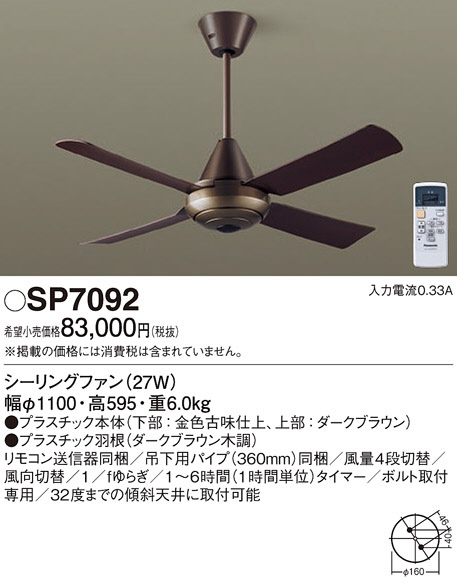 Panasonic シーリングファン SP7092 | 商品紹介 | 照明器具の通信販売