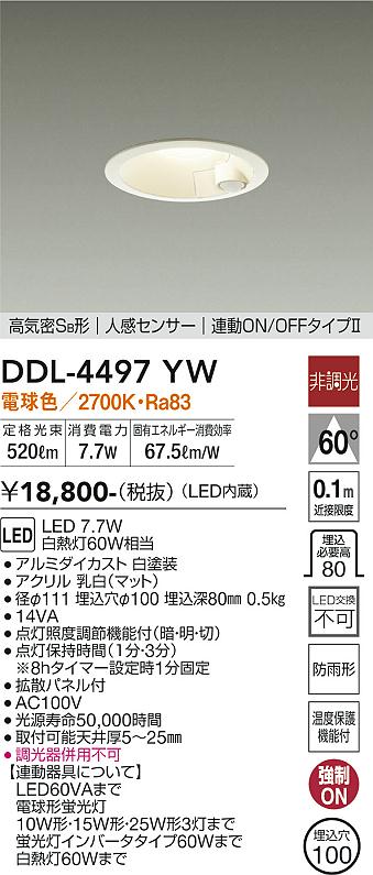 DAIKO 大光電機 人感センサー付ダウンライト DDL-4497YW | 商品紹介